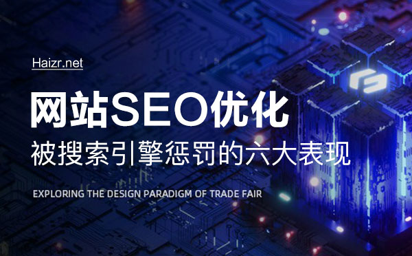 網站被搜索引擎懲罰的六大表現(xiàn)